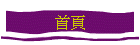 首頁