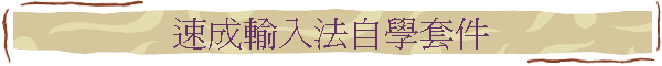 速成輸入法自學套件