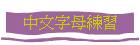 中文字母練習