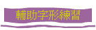 輔助字形練習