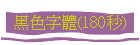 黑色字體(180秒)
