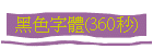 黑色字體(360秒)