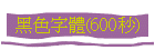 黑色字體(600秒)