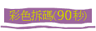 彩色拆碼(90秒)
