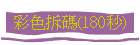 彩色拆碼(180秒)